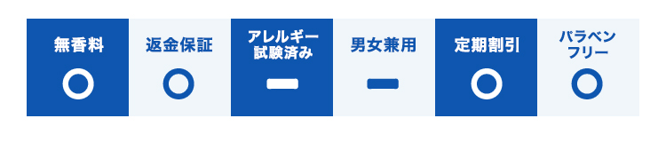 無香料/返金保証/定期割引/パラベンフリー