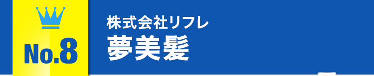 No.8株式会社リフレ夢美髪