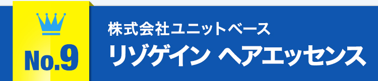 No.9株式会社ユニットベース リゾゲイン ヘアエッセンス