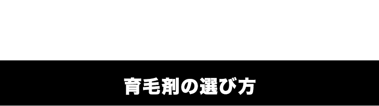 育毛剤の選び方