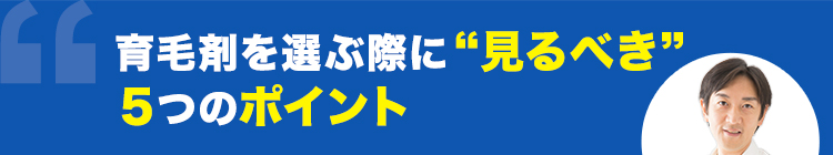 育毛剤を選ぶ際に “見るべき” ５つのポイント