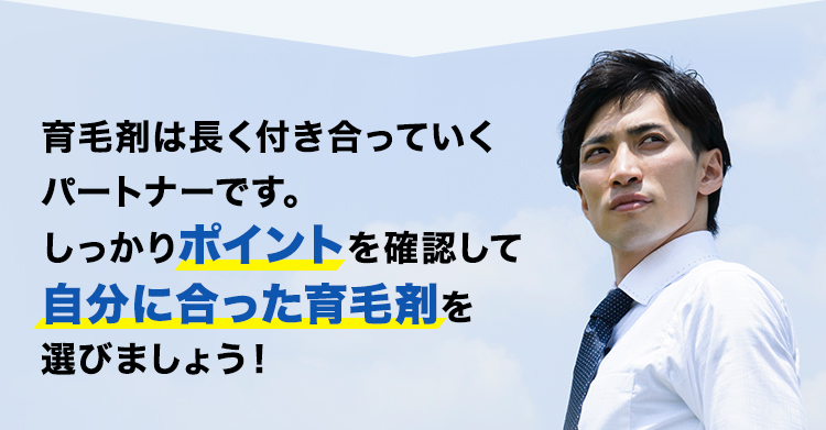 育毛剤は長く付き合っていくパートナーです。しっかりポイントを確認して自分に合った育毛剤を選びましょう！