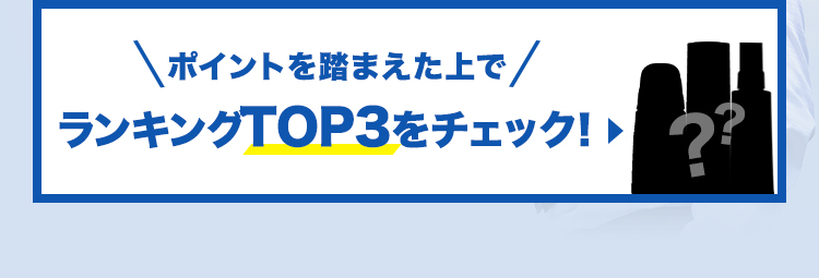 ポイントを踏まえた上でランキングTOP3をチェック！