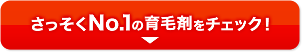 さっそくNo.1の育毛剤をチェック！