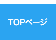 TOPページ