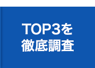 TOP3を徹底調査