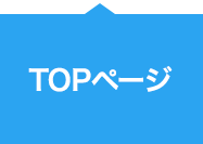 TOPページ