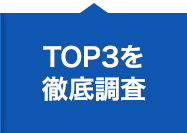 TOP3を徹底調査