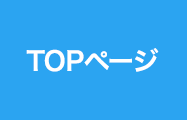 TOPページ