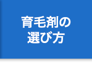 育毛剤の選び方