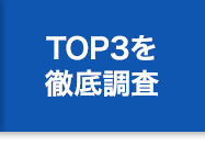 TOP3を徹底調査