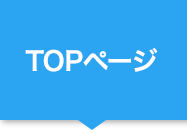 TOPページ