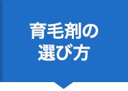 育毛剤の選び方