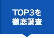 TOP3を徹底調査