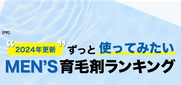 2020年更新 ずっと使い続けたい MEN’S育毛剤ランキング