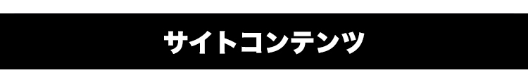 サイトコンテンツ