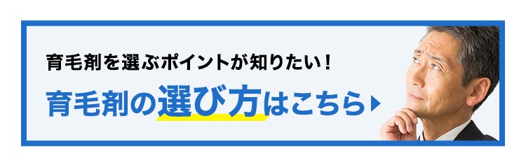 育毛剤を選ぶポイントが知りたい！育毛剤の選び方はこちら