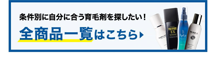 条件別に自分に合う育毛剤を探したい！全商品一覧はこちら