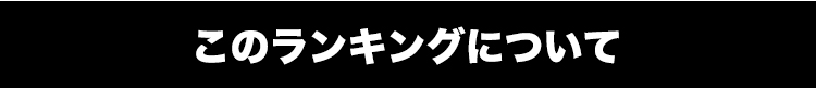 このランキングについて