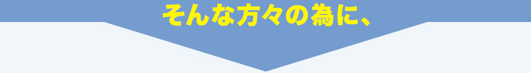 そんな方々の為に、