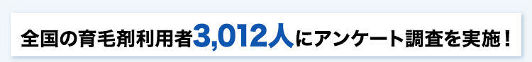全国の育毛剤利用者3,012人にアンケート調査を実施！