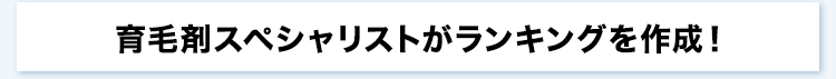 育毛剤スペシャリストがランキングを作成！