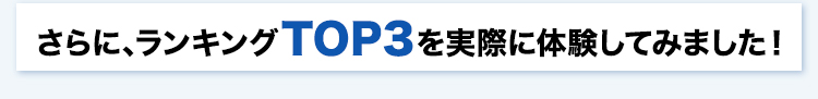 さらに、ランキングTOP3を実際に体験してみました！