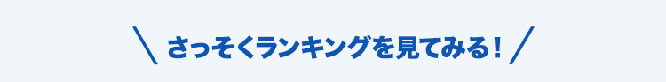 さっそくランキングを見てみる！