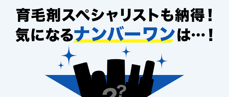 育毛剤スペシャリストも納得！気になるナンバーワンは…！