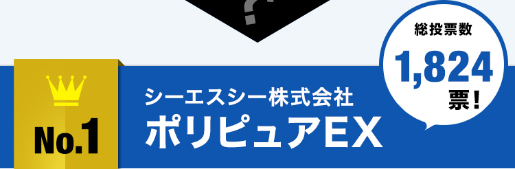 no.1シーエスシー株式会社ポリピュアEX総投票数1,824票！