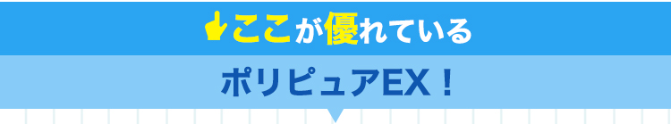 ここが優れているポリピュアEX！