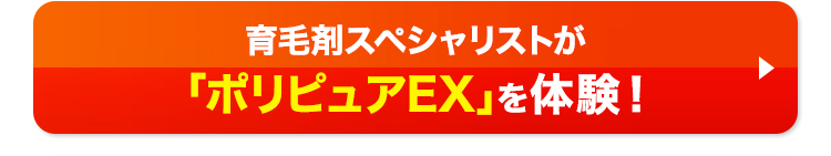 育毛剤スペシャリストが「ポリピュアEX」を体験！