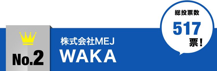 no.2株式会社MEJWAKA総投票数517票！