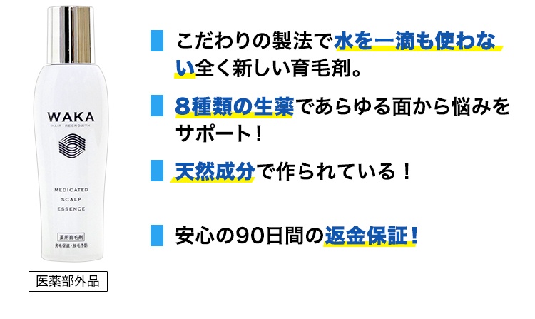 ・こだわりの製法で水を一滴も使わない全く新しい育毛剤。・8種類の生薬であらゆる面から悩みをサポート！・天然成分で作られている！・安心の90日間の返金保証！