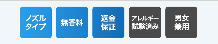 ノズル タイプ/無香料/返金 保証