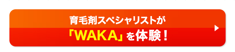 育毛剤スペシャリストが「WAKA」を体験！