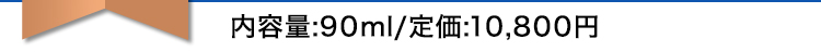 内容量:90ml/定価:10,800円