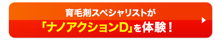 育毛剤スペシャリストが「ナノアクションD」を体験！