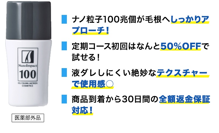 ・ナノ粒子100兆個が毛根へしっかりアプローチ！・定期コース初回はなんと50%OFFで試せる！・液ダレしにくい絶妙なテクスチャーで使用感○・商品到着から30日間の全額返金保証対応！