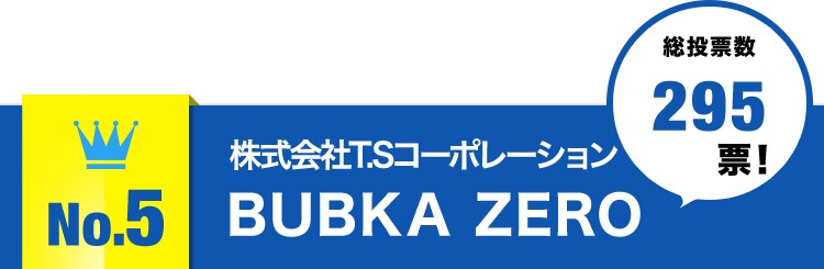 no.5株式会社T.SコーポレーションBUBKA ZERO総投票数295票！