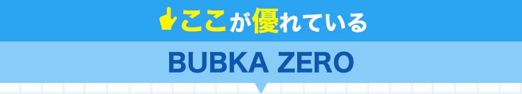 ここが優れているBUBKA ZERO