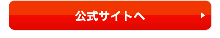 公式サイトへ