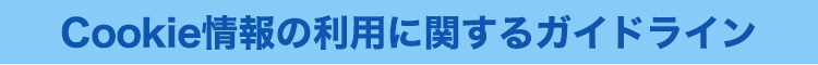 Cookie情報の利用に関するガイドライン