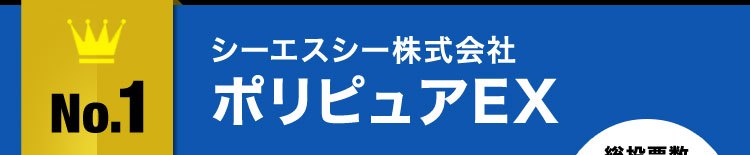 No.1シーエスシー株式会社ポリピュアEX