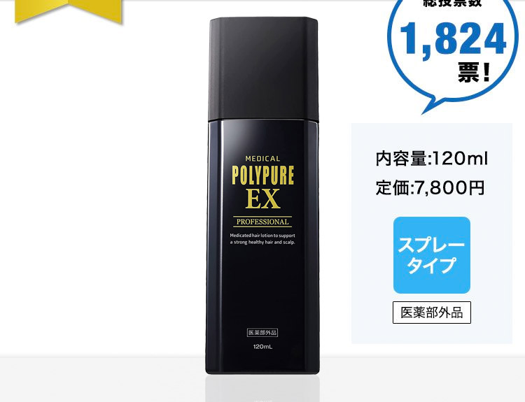 総投票数1,824票！内容量:120ml 定価:7,800円スプレータイプ医薬部外品