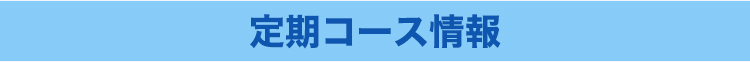 定期コース情報