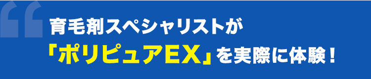 育毛剤スペシャリストが「ポリピュアEX」を実際に体験！