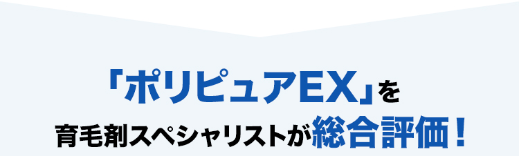 「ポリピュアEX」を 育毛剤スペシャリストが総合評価！