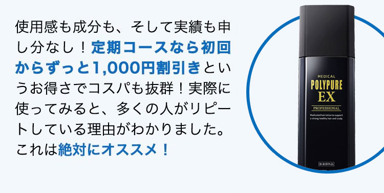 使用感も成分も、そして実績も申し分なし！定期コースなら初回からずっと1,000円割引きというお得さでコスパも抜群！実際に使ってみると、多くの人がリピートしている理由がわかりました。これは絶対にオススメ！