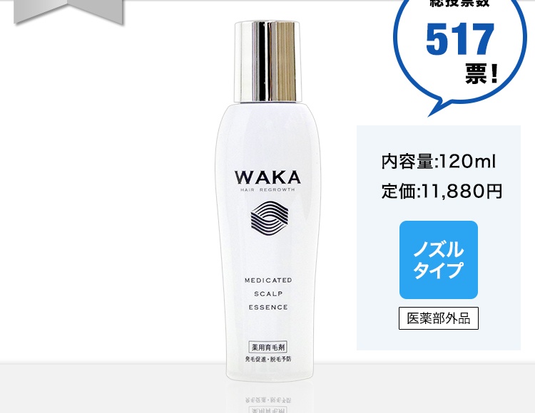 総投票数517票！内容量:120ml 定価:11,880円ノズル タイプ医薬部外品